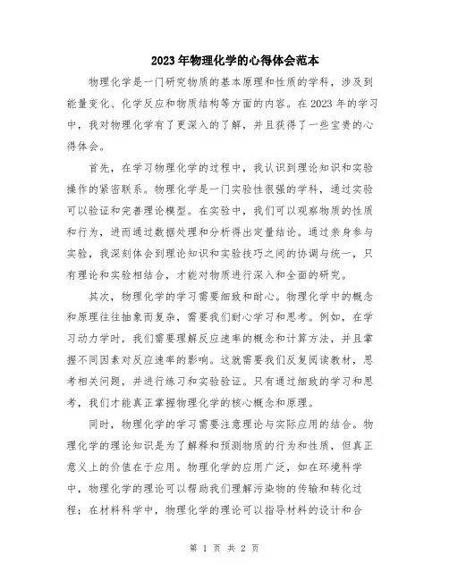 2023年物理化学的心得体会范本
