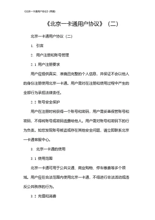 《北京一卡通用户协议》(2024两篇)
