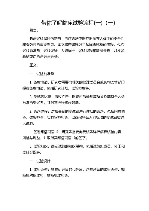 带你了解临床试验流程(一)(一)