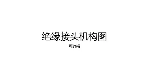 999绝缘接头结构图