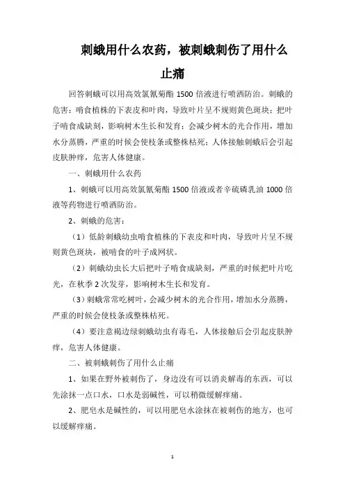 刺蛾用什么农药,被刺蛾刺伤了用什么止痛