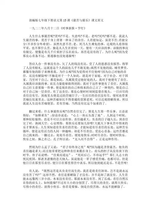 部编版七年级下册语文第15课《最苦与最乐》课文原文、知识点及教案