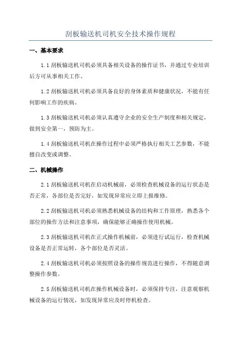刮板输送机司机安全技术操作规程