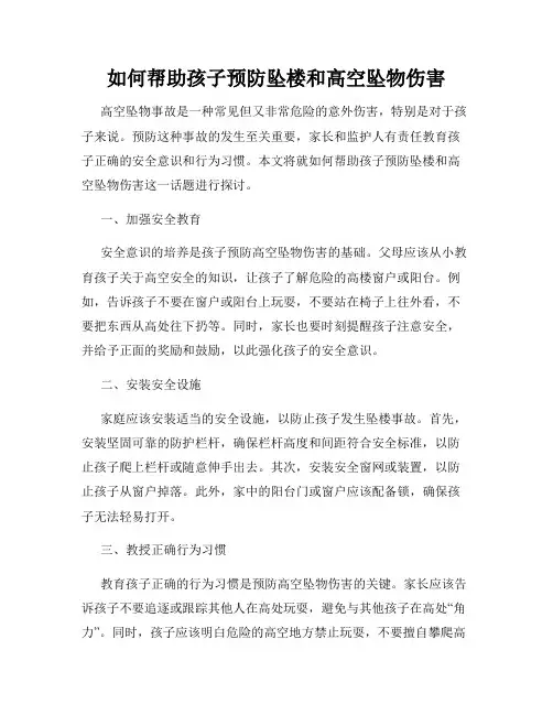 如何帮助孩子预防坠楼和高空坠物伤害