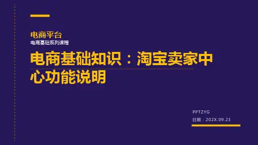 电商基础知识：淘宝卖家中心功能说明