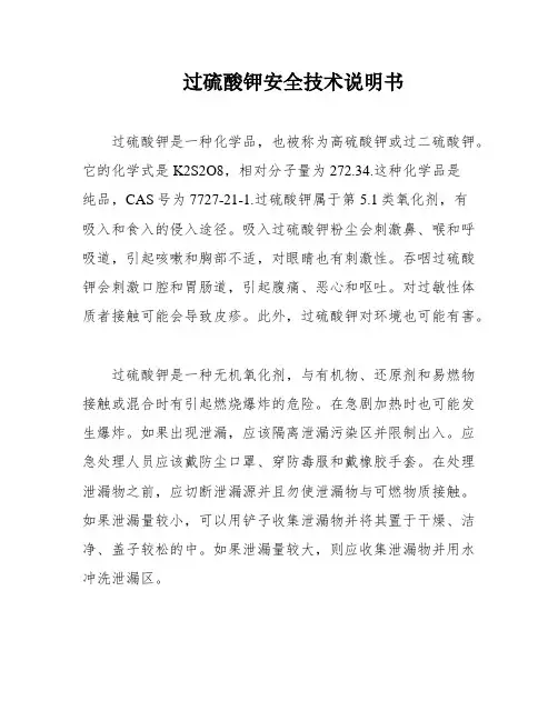 过硫酸钾安全技术说明书