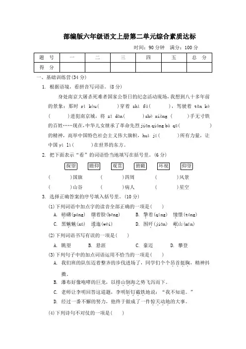 部编版六年级语文上册第二单元综合素质达标试卷 附答案