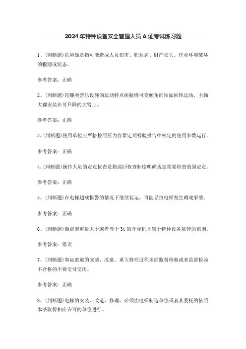 2024年特种设备安全管理人员A证考试练习题