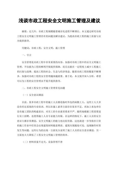 浅谈市政工程安全文明施工管理及建议