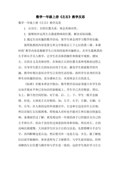 数学一年级上册《左右》教学反思