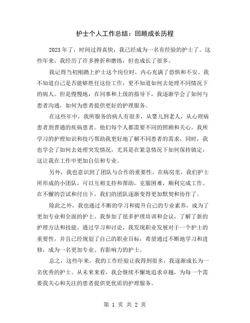 护士个人工作总结：回顾成长历程