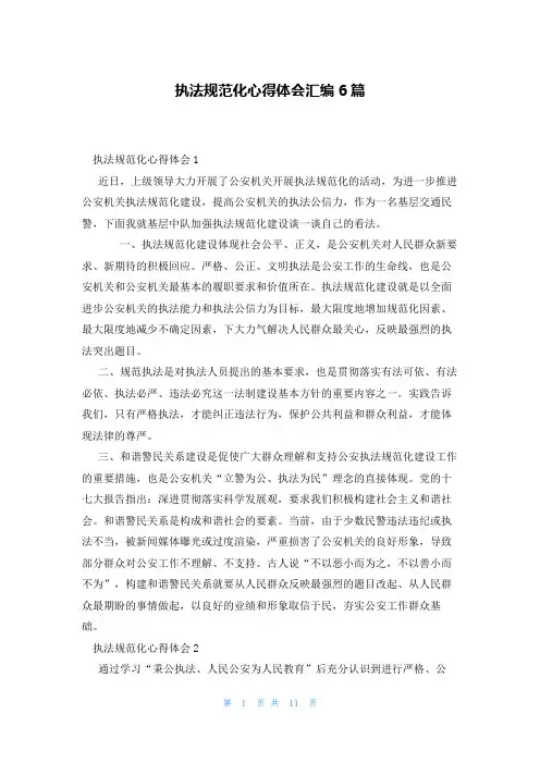 执法规范化心得体会汇编6篇