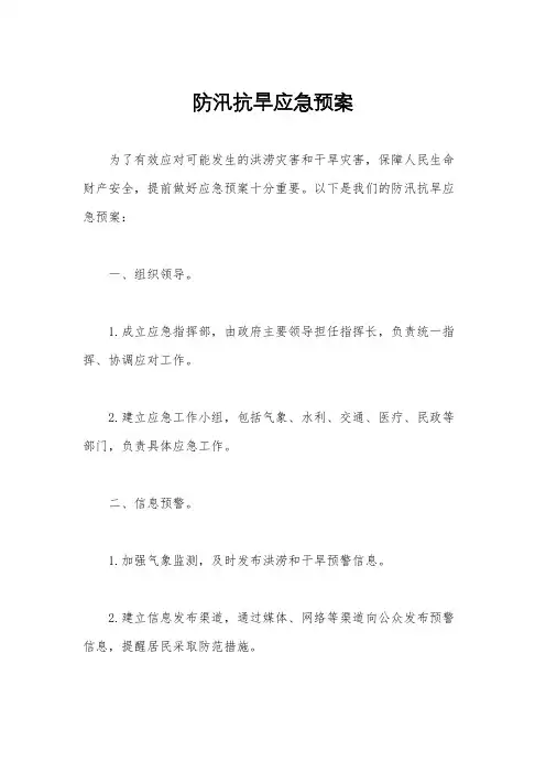 防汛抗旱应急预案