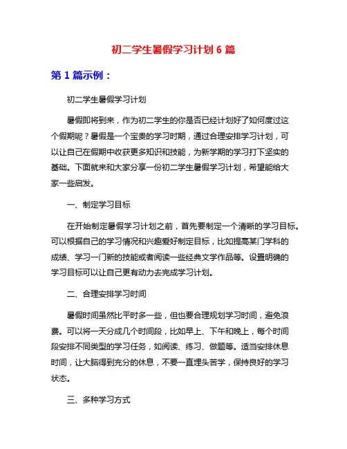 初二学生暑假学习计划6篇