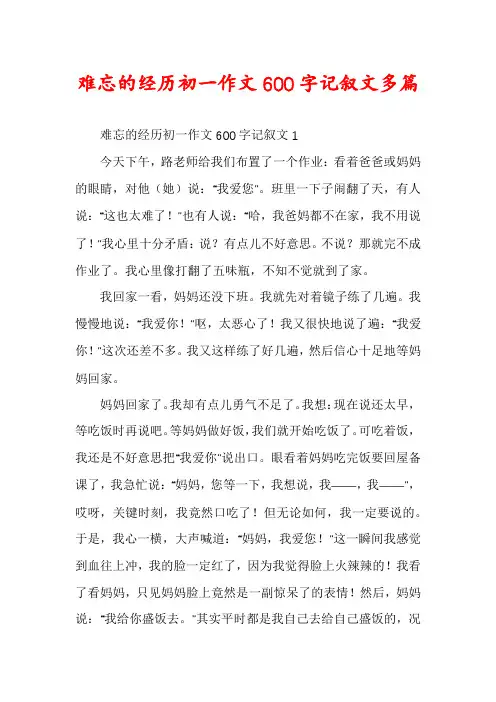 难忘的经历初一作文600字记叙文多篇