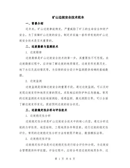矿山边坡安全技术范本（2篇）