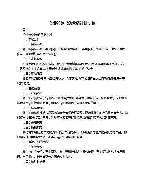 创业策划书的营销计划3篇