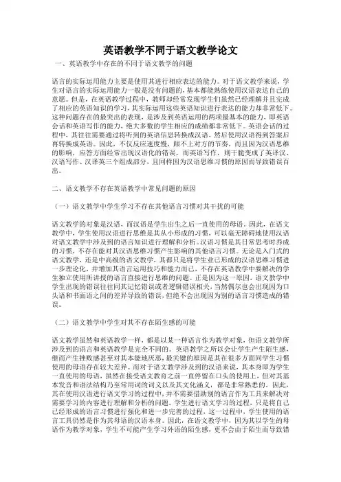 英语教学不同于语文教学论文