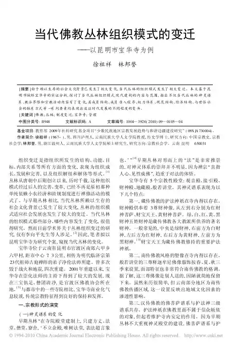 当代佛教丛林组织模式的变迁_以昆明市宝华寺为例