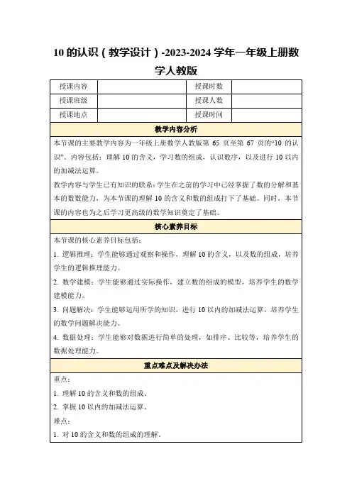 10的认识(教学设计)-2023-2024学年一年级上册数学人教版