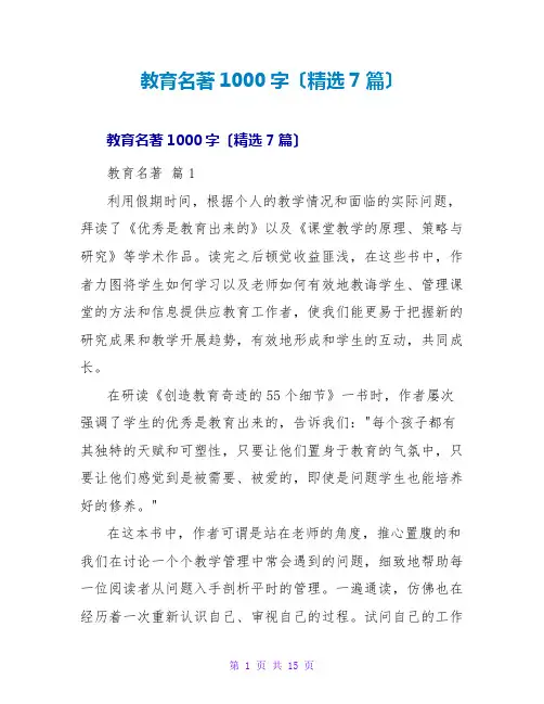 教育名著读后感1000字(精选7篇)