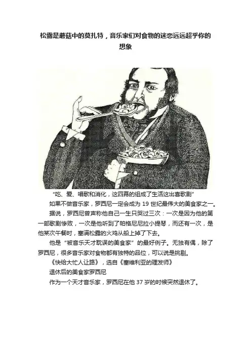松露是蘑菇中的莫扎特，音乐家们对食物的迷恋远远超乎你的想象