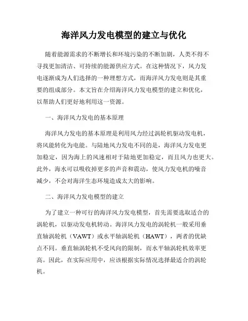 海洋风力发电模型的建立与优化