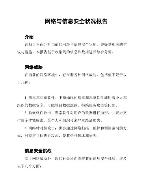 网络与信息安全状况报告