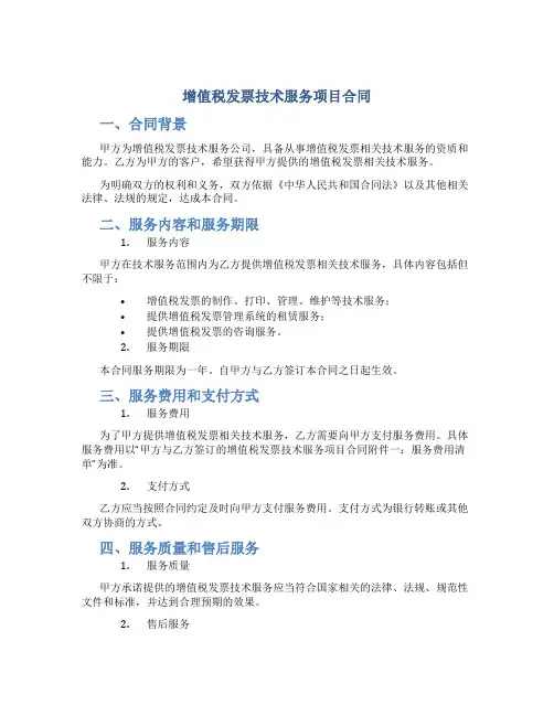 增值税发票技术服务项目合同