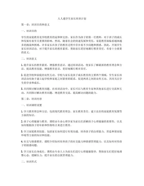 人人通学生家长培训计划