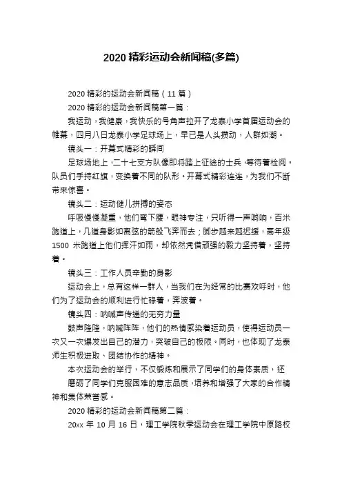 2020精彩运动会新闻稿(多篇)