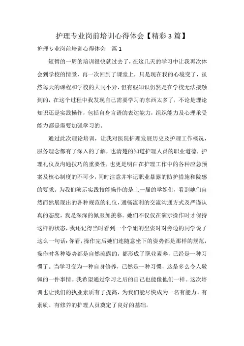 护理专业岗前培训心得体会【精彩3篇】