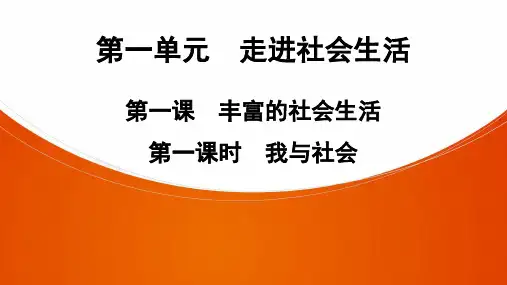 八年级上册道法第1课 第1课时  我与社会