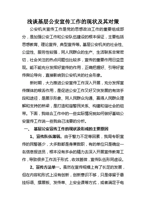 浅谈基层公安宣传工作的现状及其对策