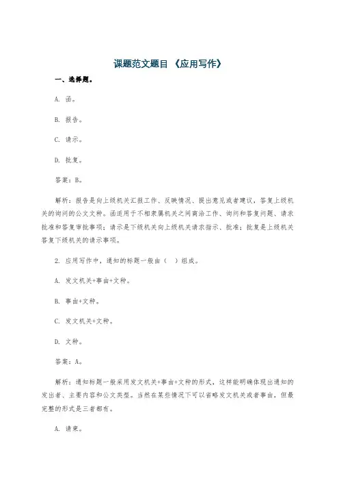 课题范文题目 《应用写作》