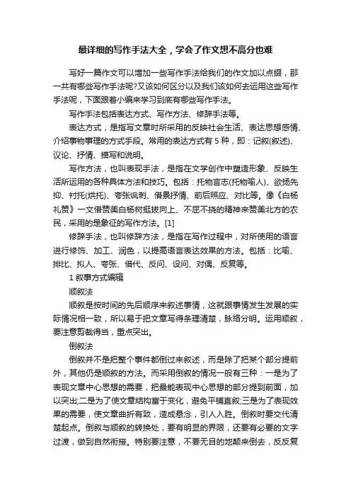 最详细的写作手法大全，学会了作文想不高分也难