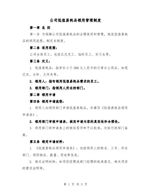 公司低值易耗品领用管理制度(三篇)