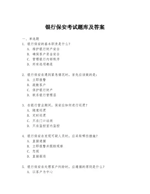 银行保安考试题库及答案