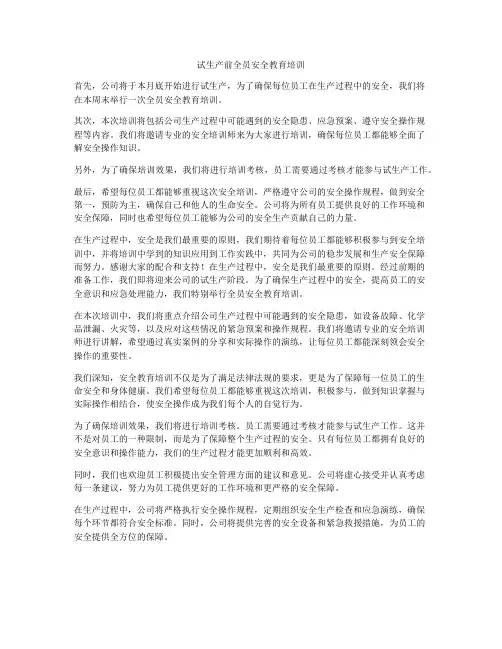 试生产前全员安全教育培训