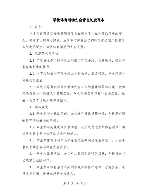 学校体育活动安全管理制度范本