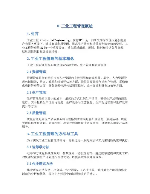IE工业工程管理概述