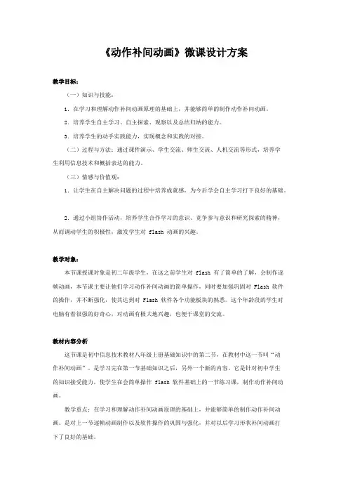 微课程设计与制作《动作补间动画》微课设计方案