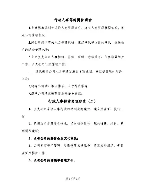 行政人事部的岗位职责(3篇)