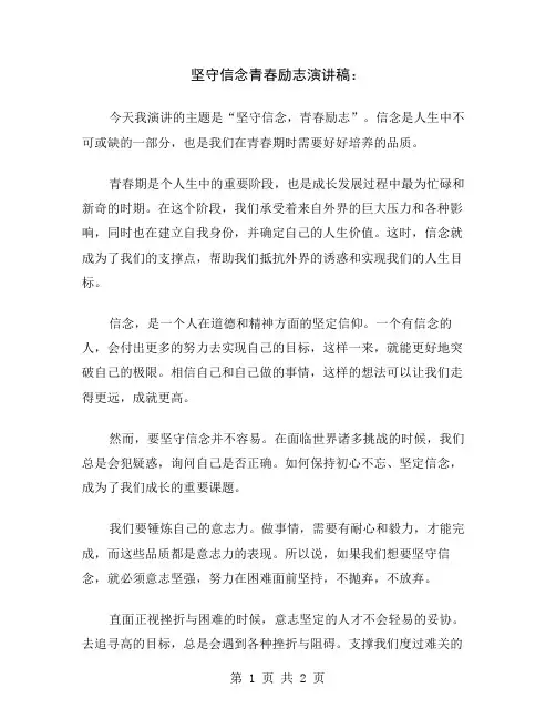 坚守信念青春励志演讲稿