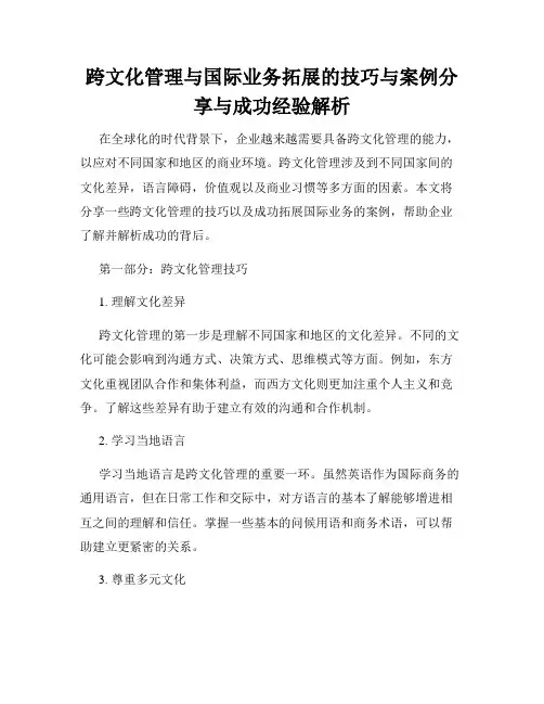 跨文化管理与国际业务拓展的技巧与案例分享与成功经验解析
