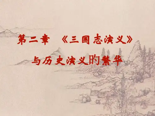 中国古代文学史第四卷课件三国演义