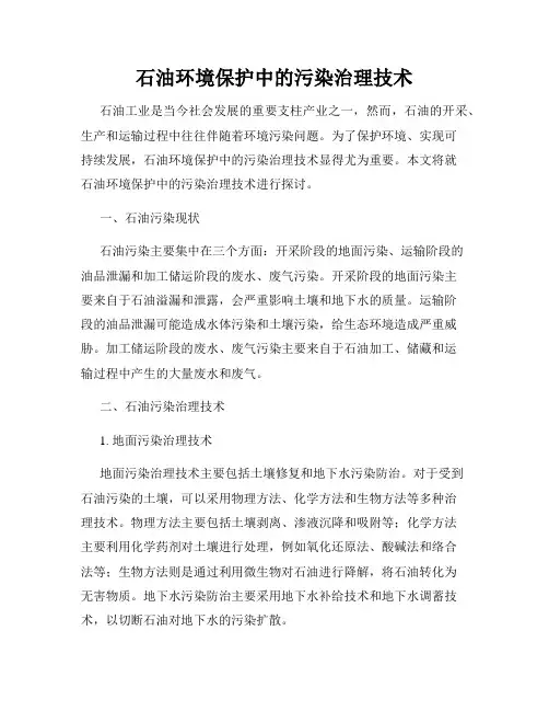 石油环境保护中的污染治理技术