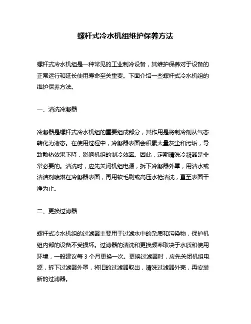 螺杆式冷水机组维护保养方法