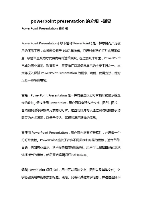 powerpoint presentation的介绍 -回复