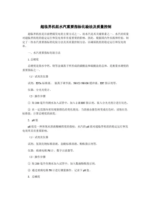超临界机组水汽重要指标化验法及质量控制